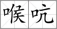 喉吭