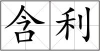 含利