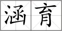 涵育