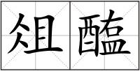 俎醢