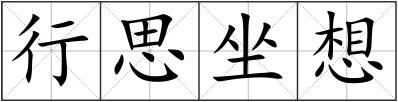 行思坐想