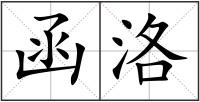 函洛