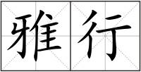 雅行