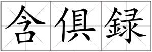 含俱録