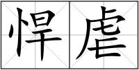 悍虐