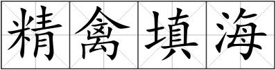 精禽填海