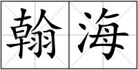 翰海
