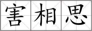 害相思