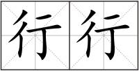 行行