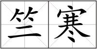 竺寒