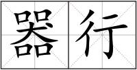 器行
