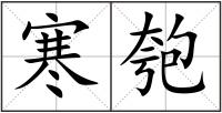 寒匏