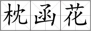 枕函花