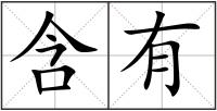 含有