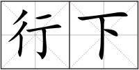 行下