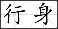 行身