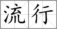 流行