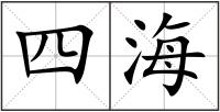 四海