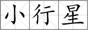 小行星