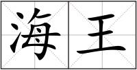 海王