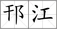 邗江