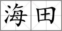 海田
