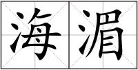 海湄