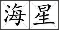 海星