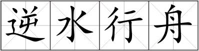 逆水行舟