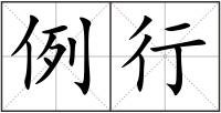例行