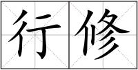 行修