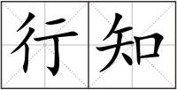 行知