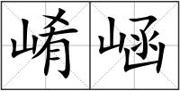 崤崡