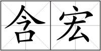含宏