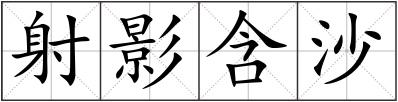 射影含沙