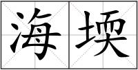 海堧