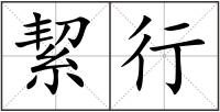 絜行