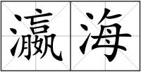 瀛海