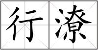 行潦
