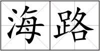 海路