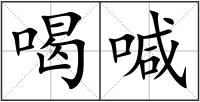 喝喊