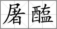 屠醢