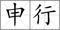 申行