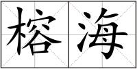 榕海