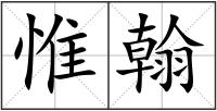 惟翰