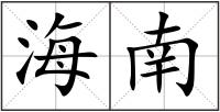 海南