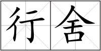行舍