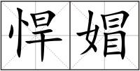 悍媢