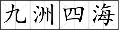 九洲四海