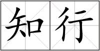 知行